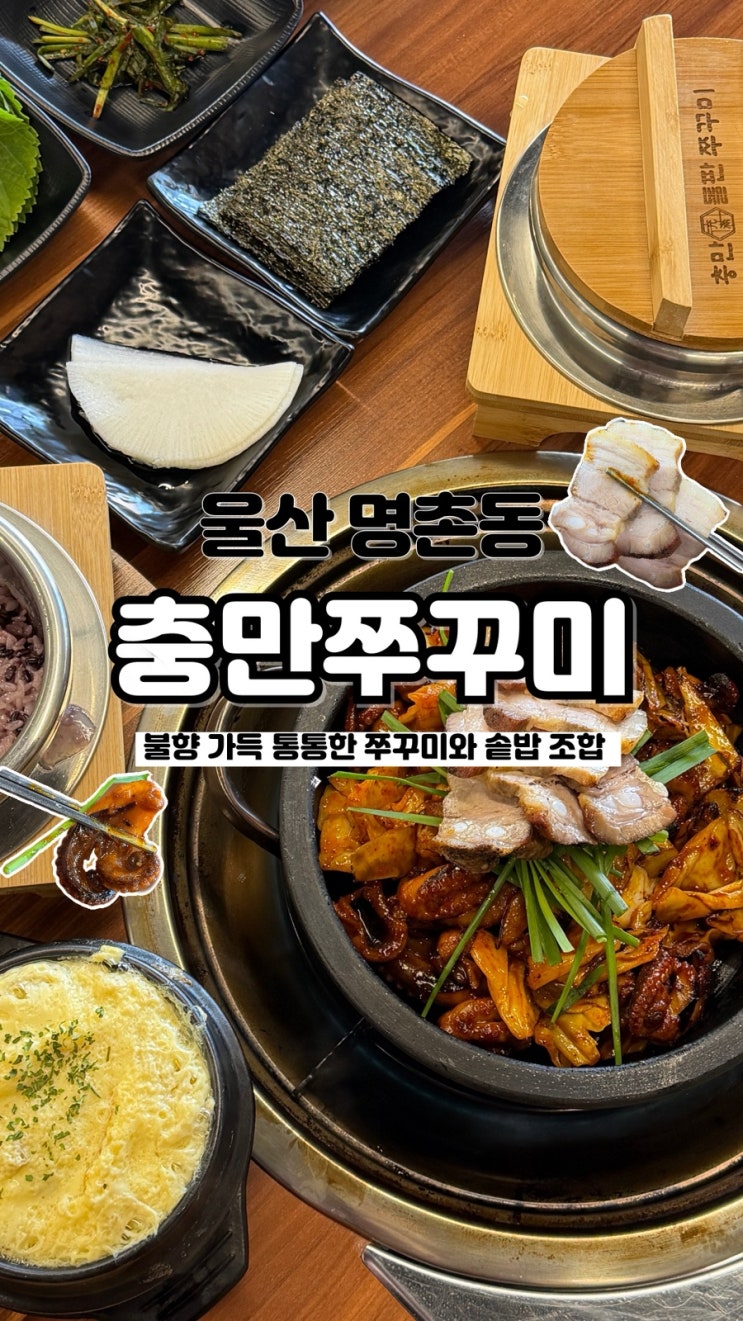  불향 가득 통통한 쭈꾸미와 솥밥을 먹을 수 있는 명촌 맛집 충만쭈꾸미