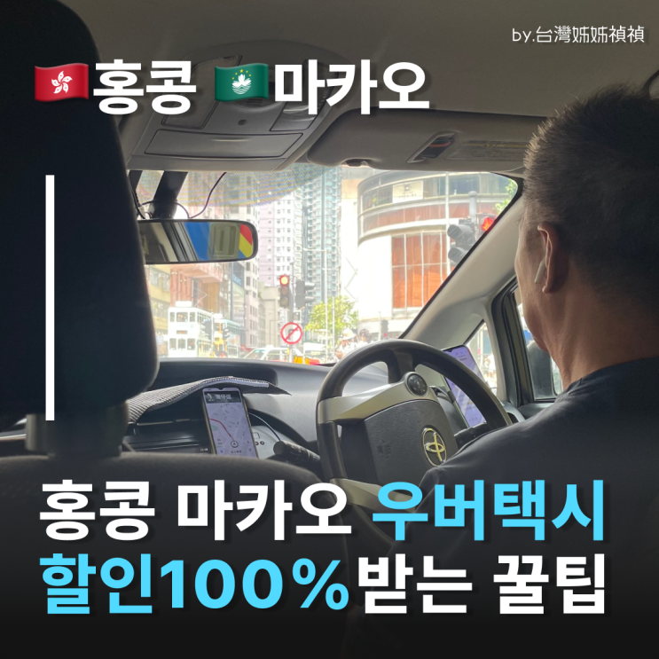  홍콩우버·마카오우버 할인코드공유 홍콩택시 마카오택시 저렴하게 타는방법
