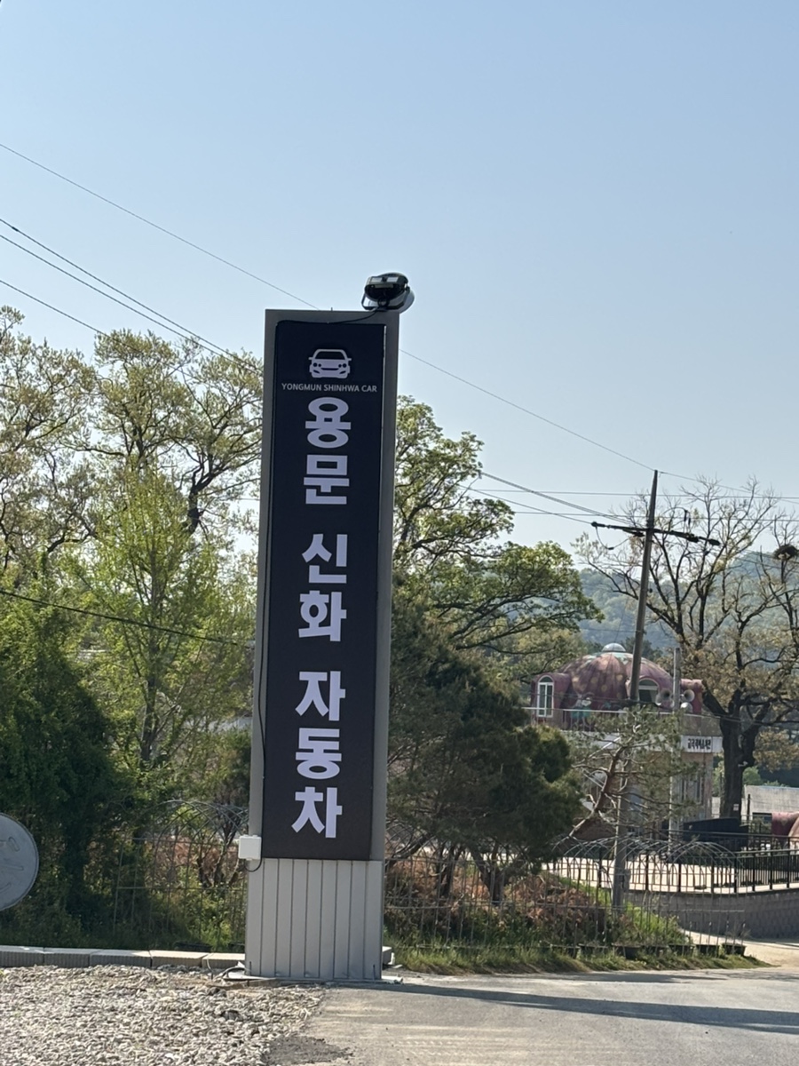 용문신화자동차공업사 사진 1