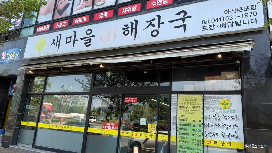 새마을뼈해장국 아산둔포점 사진 2