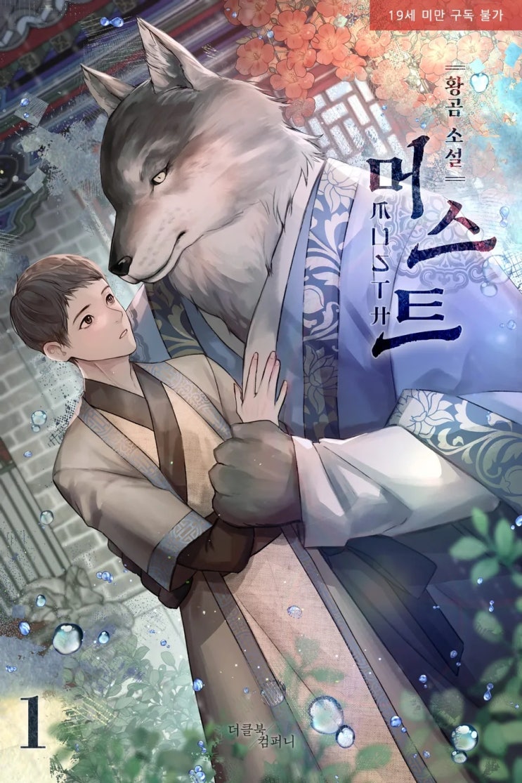  BL소설 리뷰) 황곰-머스트(Musth)