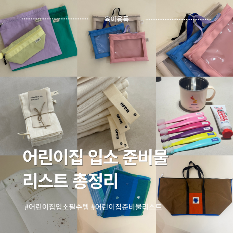 [어린이집 입소준비물] 어린이집 고리수건, 어린이집소창고리수건, 어린이집 낮잠이불, 아떼....