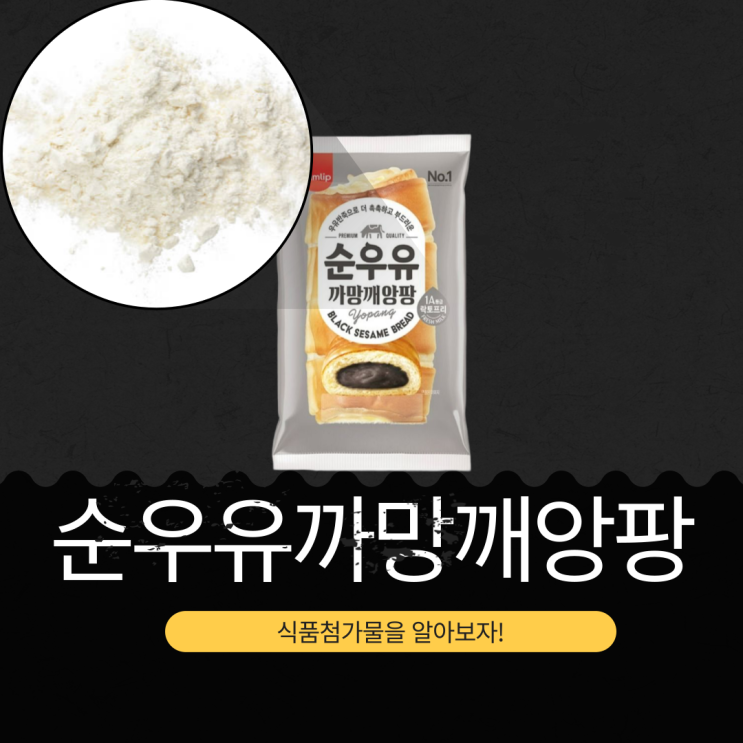  CU·GS25·세븐일레븐·이마트24  신상 2,000원 [SPC 삼립 순우유까망깨앙팡] 중국산 흑임자 + 국내산 원유 I 1봉 칼로리 382kcal