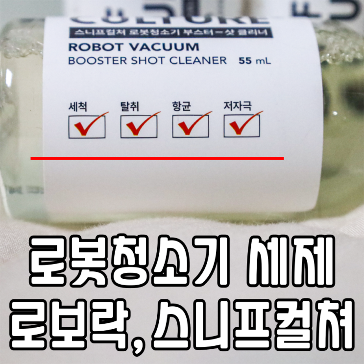  로보락 로봇청소기 전용세제 스니프컬쳐 실사용 후기