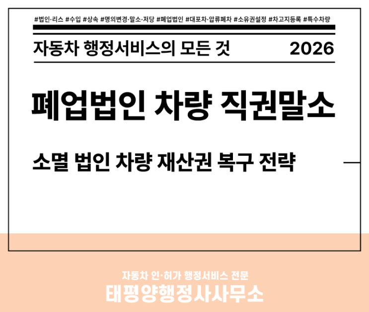  2026년 폐업법인 자동차 명의이전 - 늦으면 직권말소 대상입니다