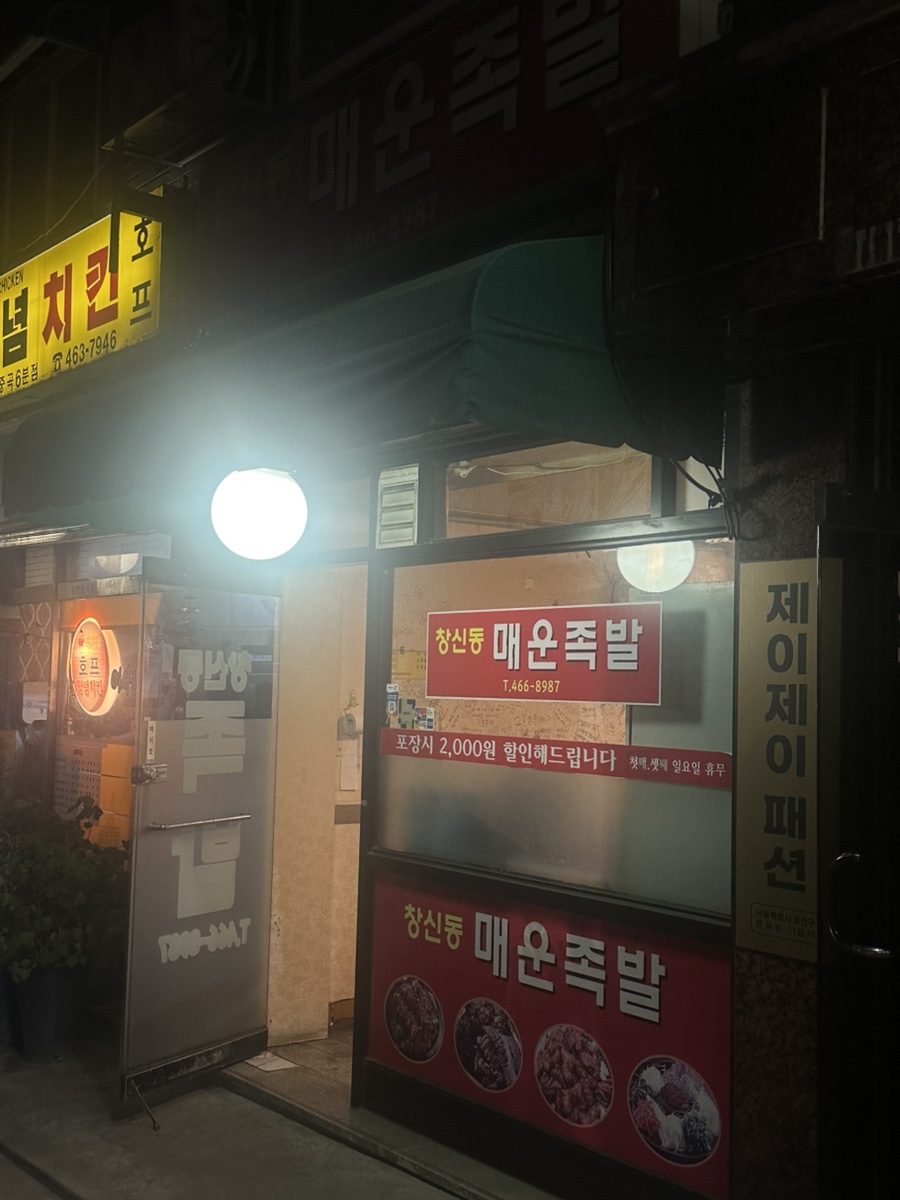 창신동 매운족발 중곡점 사진 1