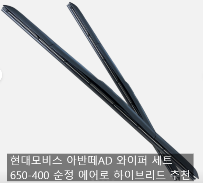 현대모비스 아반떼AD 와이퍼 세트 650-400 순정 에어로 하이브리드 추천
