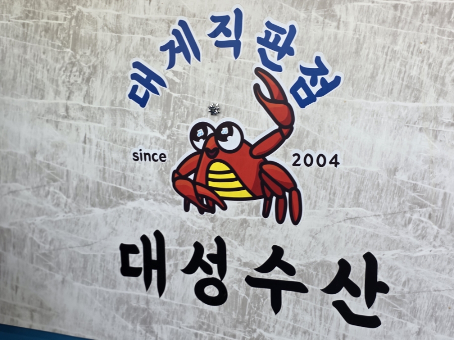 대성수산 정관점 사진 4