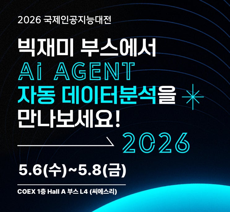  [빅재미] AI EXPO KOREA 2026에 여러분을 초대합니다! (무료 초대권 이벤트)