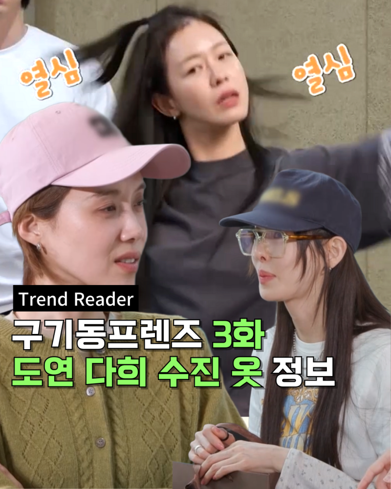 구기동프렌즈 3화 경수진 이다희 장도연 옷 _ 안경 모자 가디건 점퍼 반팔티