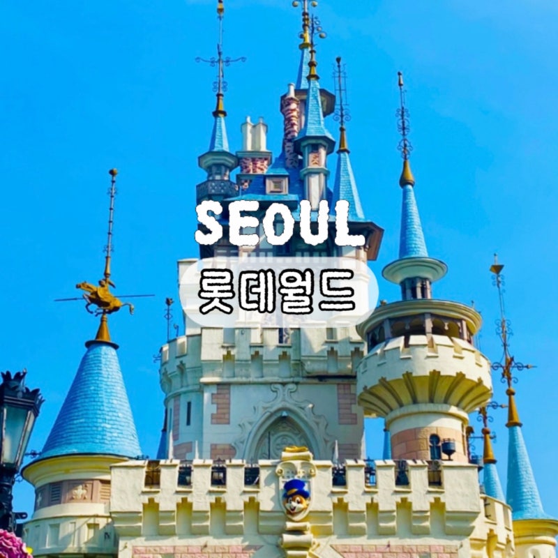 잠실 롯데월드 놀이 기구 추천 TOP 5, 놀이기구 정리표 무료 공유 ★