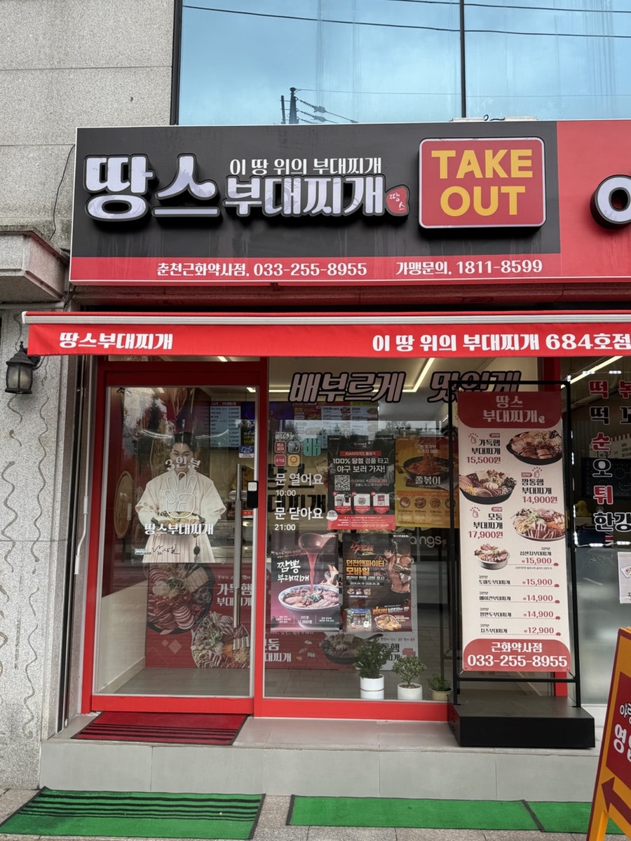 땅스부대찌개 춘천근화약사점 사진 4