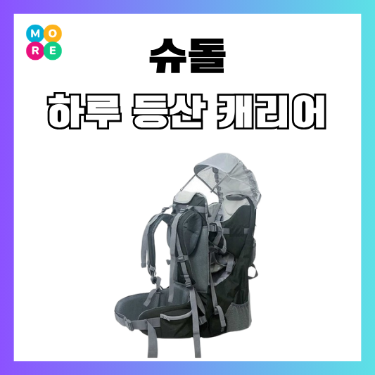  슈돌 심형탁 하루 아기 등산 가방 캐리어 유아 목마 지게