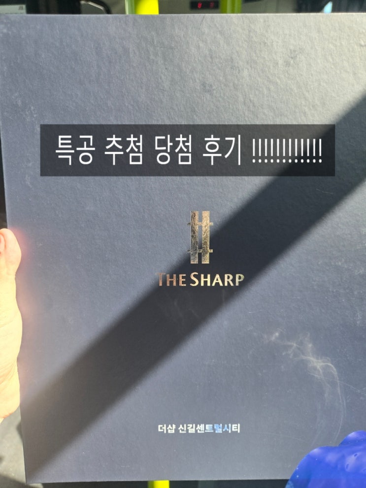  기적 같은 더샵신길센트럴시티 특공 당첨 후기 (feat. 추첨제 내집마련 성공기)