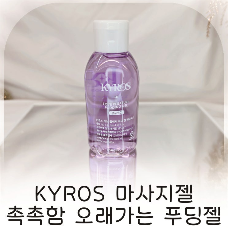  KYROS 마사지젤 촉촉함 오래가는 푸딩젤 사용감 좋은 탱글포도 젤추천