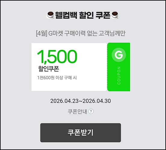  G마켓 4월 미구매 1,500원 할인쿠폰(1,600원이상) 전원~04.30