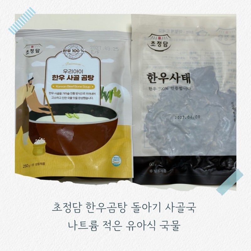 초정담 한우곰탕 돌아기 사골국 나트륨 적은 유아식 국물