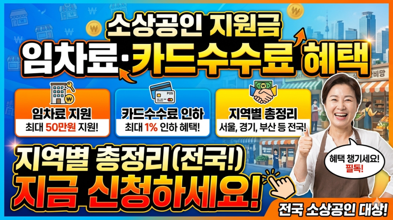 소상공인 지원금 임차료 카드수수료 혜택 지역별 총정리 신청하세요