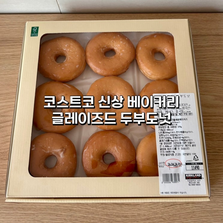  코스트코 글레이즈드 두부도넛 후기, 아이들 간식으로 추천하는 이유