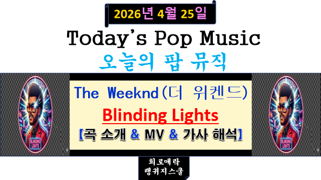 "21세기 최고의 팝송(빌보드)" => The Weeknd(더 위켄드) - Blinding Lights