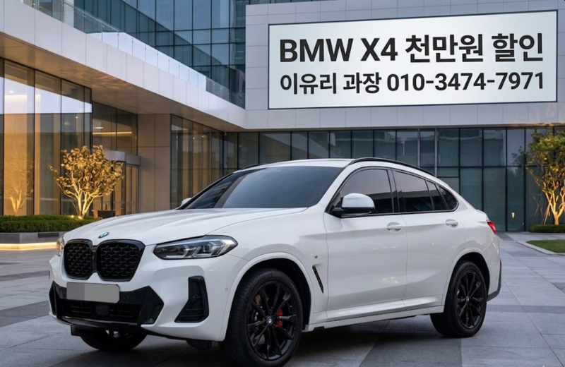 2026 bmw x4 단종 할인 큰 거 하나❗