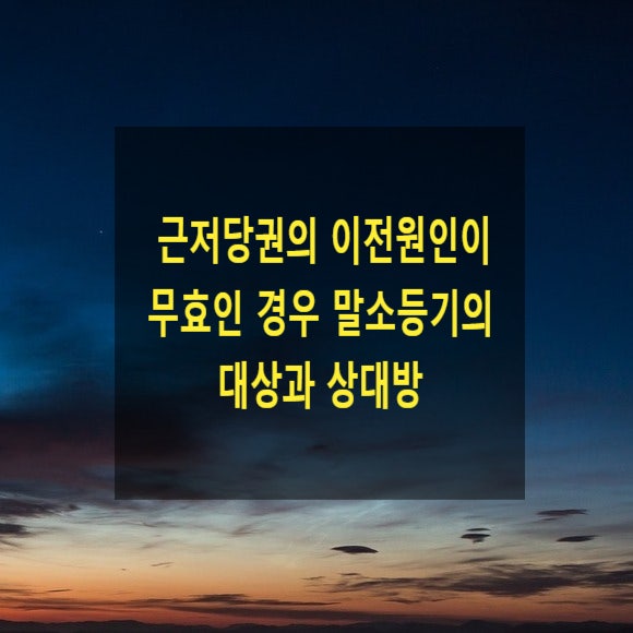  근저당권의 이전원인이 무효인 경우 말소등기의 대상과 상대방
