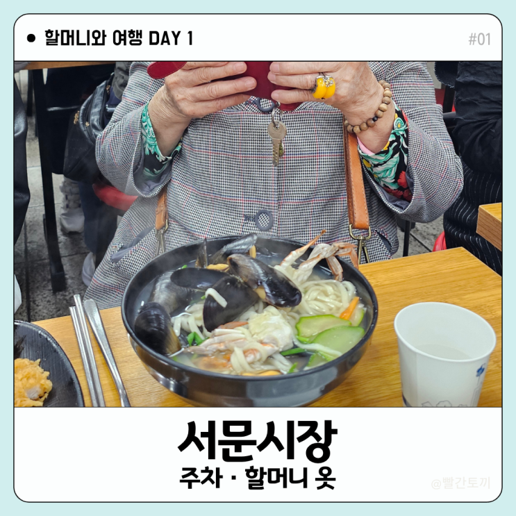  대구 서문시장 칼국수·할머니 옷 쇼핑·주차 정리 | 할머니와 여행 #01