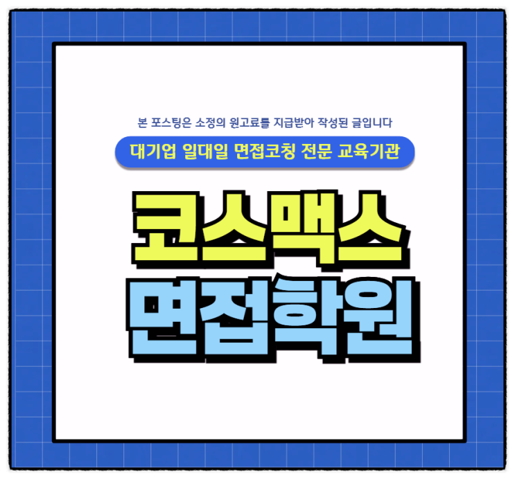  코스맥스 PT면접 실무면접 1차 사전과제 후기