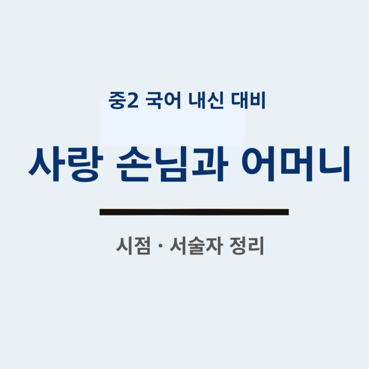  중2 천재교과서 사랑 손님과 어머니 서술자 핵심 정리