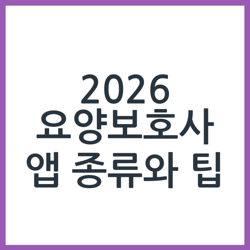 2026 요양보호사 구인구직 앱 종류와 활용 팁 정리