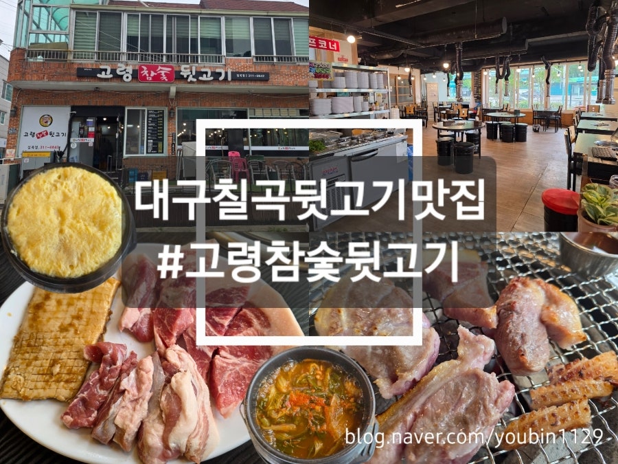 고령참숯뒷고기 칠곡점 사진 1