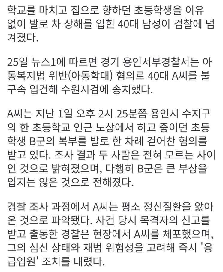  하굣길 날벼락, 초등생 배 걷어찬 40대, 결국 검찰 송치