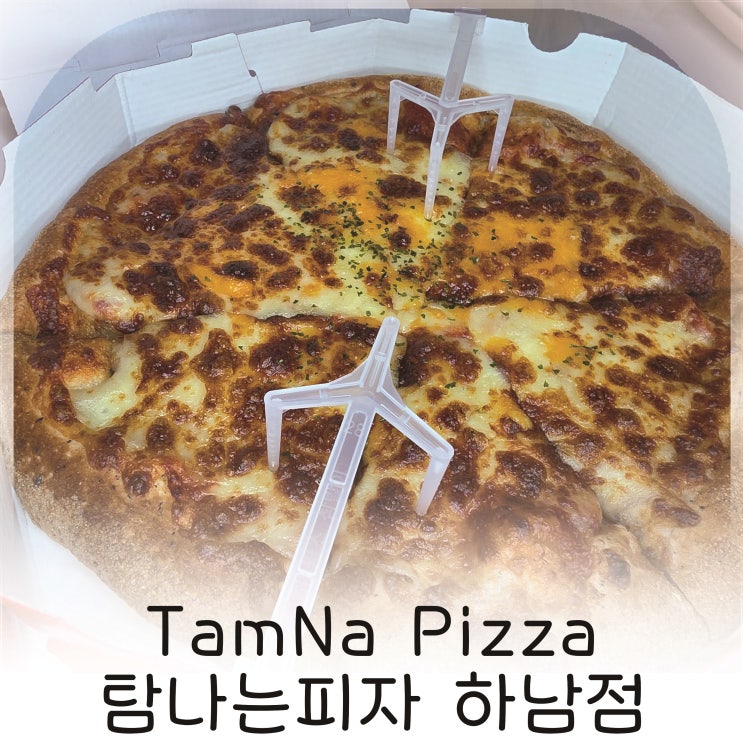  하남시청에서 찾은 가성비 좋은 피자 맛집, 포장으로 즐긴 만족스러운 피자