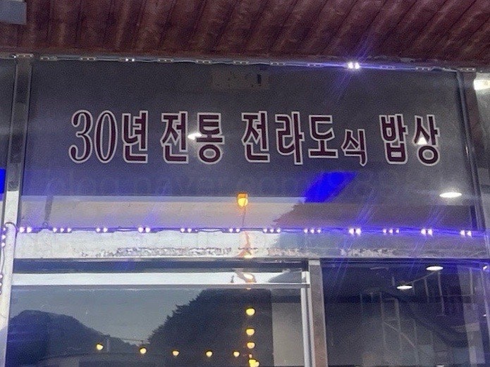 맛고을회관 사진 1