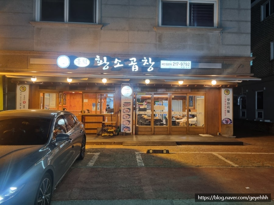 흥덕황소곱창 본점 사진 1