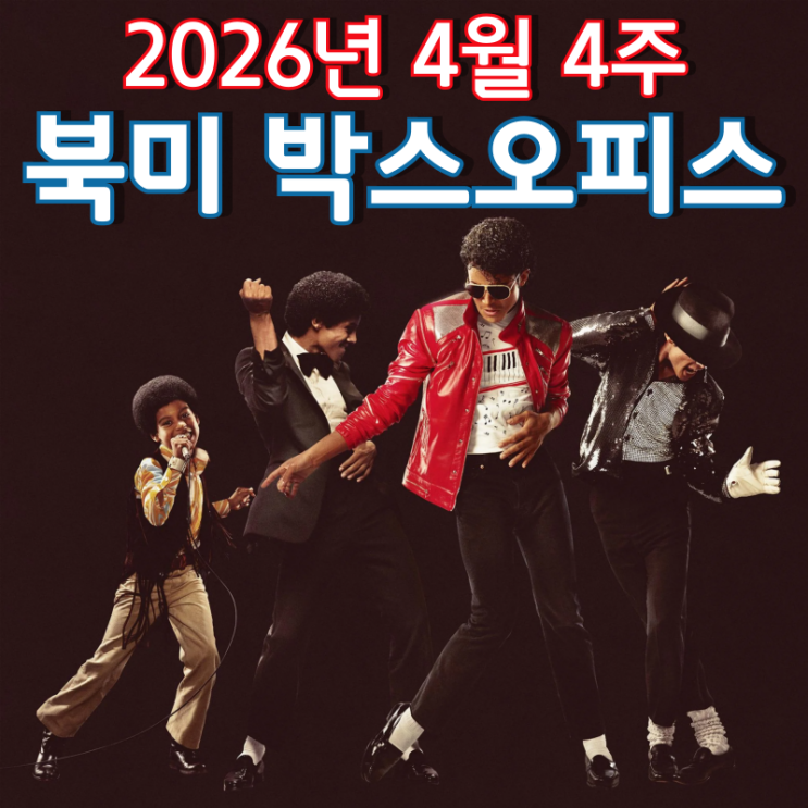  [2026년 4월 4주 북미 박스오피스] 스크린에서 부활한 '팝의 황제'
