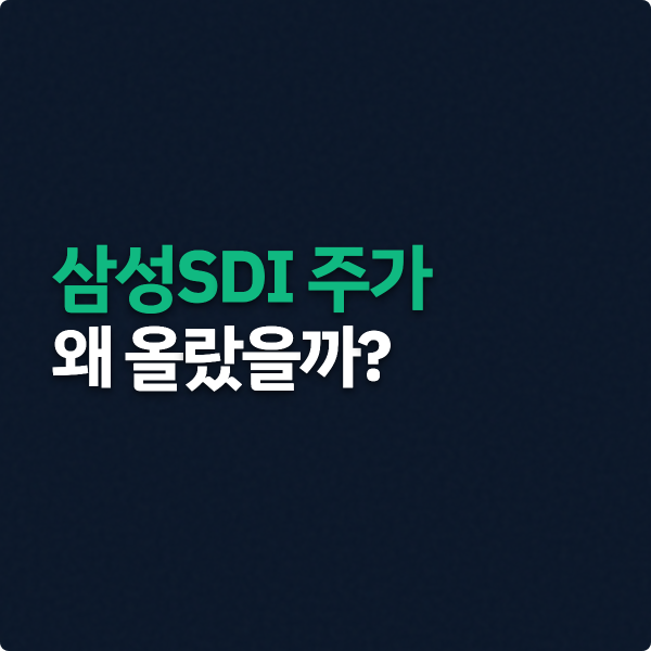  어제 삼성SDI 주가 왜 올랐을까? 벤츠  계약 AWS 정리