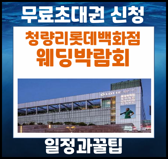 청량리 롯데백화점 웨딩박람회 5월 일정 미리보기