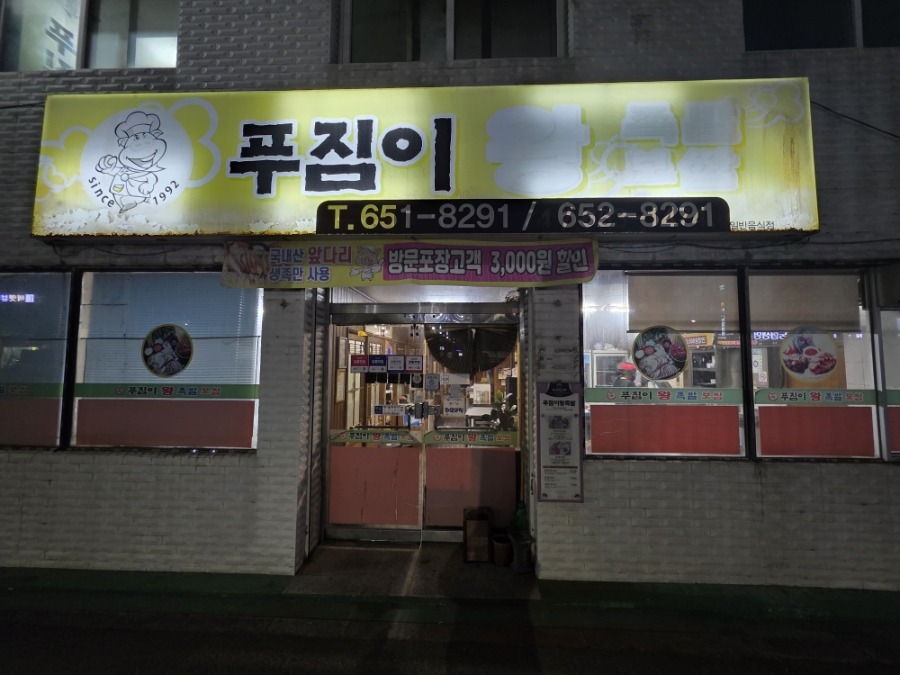 푸짐이왕족발보쌈 포남점 사진 1