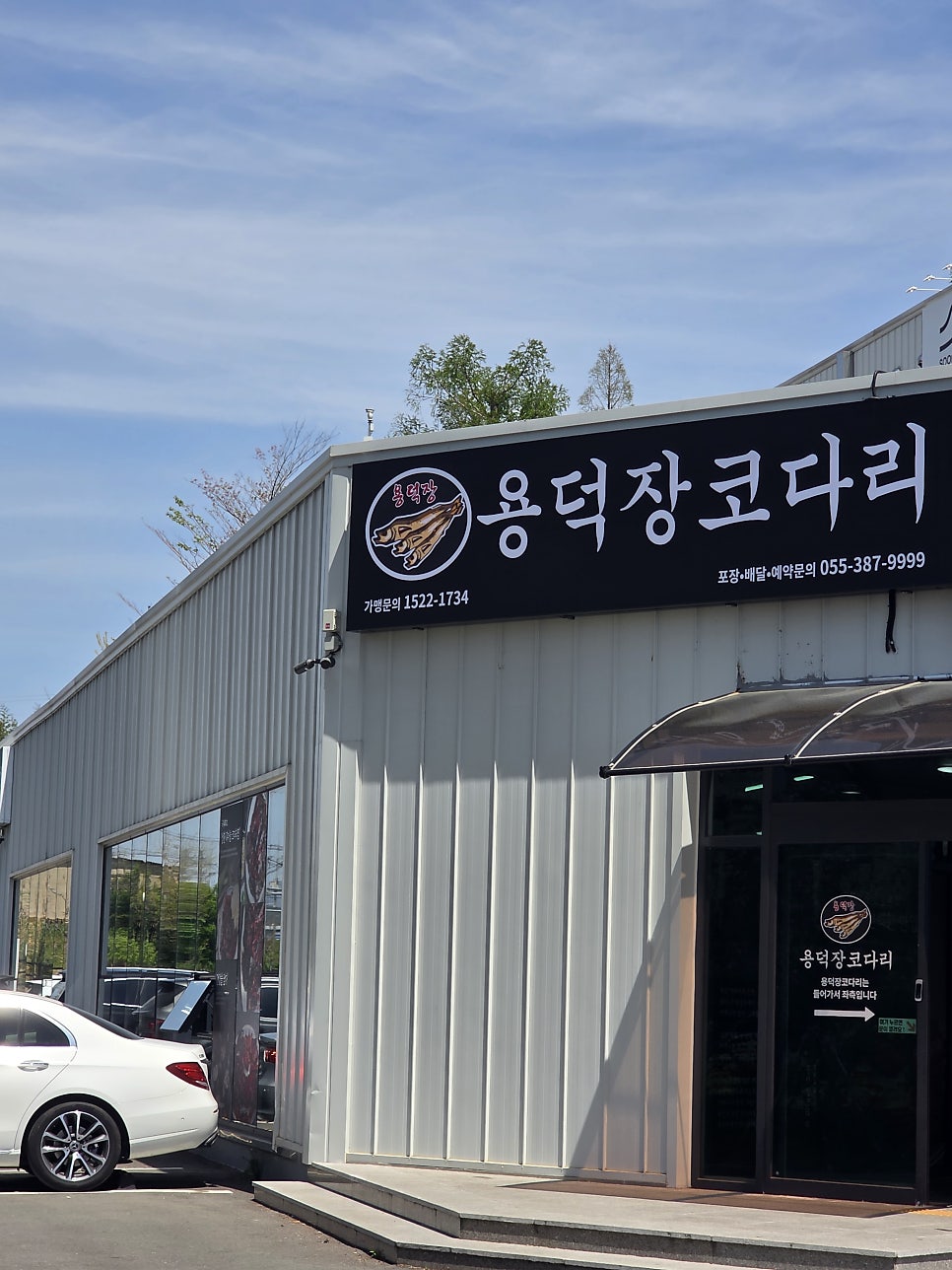 용덕장코다리 통도사점 사진 2