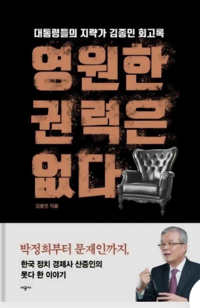 영원한 권력은 없다(대통령들의 지략가 김종인 회고록)