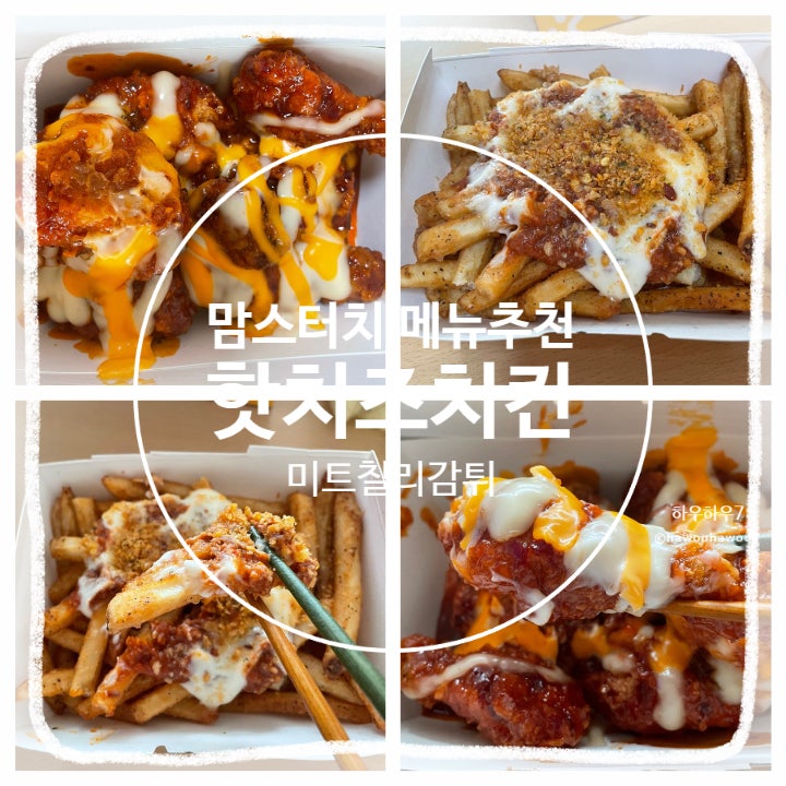  맘스터치 메뉴 강력 추천 | 핫치즈치킨 반마리 맵기 미트칠리감자 진짜 맛있어요 내돈내산