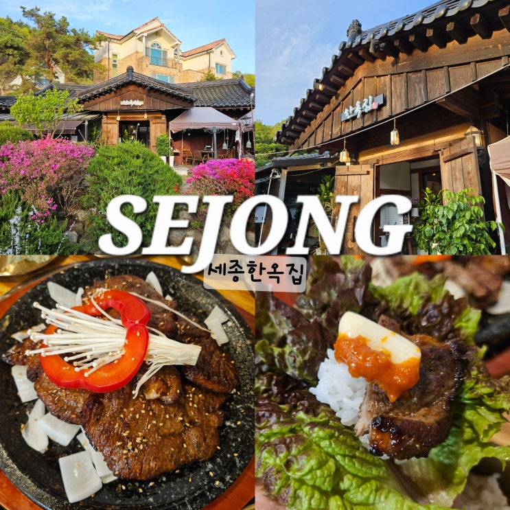  세종시 금남면 맛집 가족외식하기 좋은 석갈비 세종한옥집