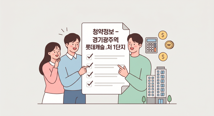  경기광주역 롯데캐슬 시그니처 1단지 청약 완벽 정리 | 일정·조건·분양가 총정리