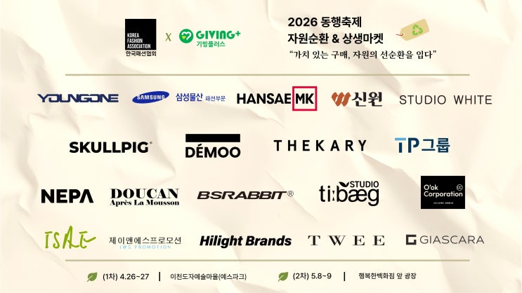  한국패션협회, 2026 동행축제 참여...기빙플러스와 함께 자원순환 & 상생마켓 개최