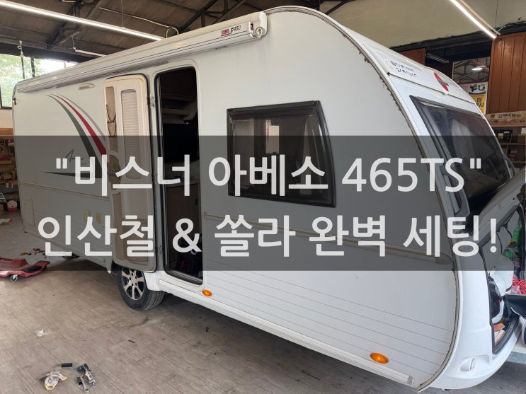  비스너 아베소 465TS 카라반 전기 작업! 인산철 배터리 300Ah 및 쏠라패널 완벽 세팅