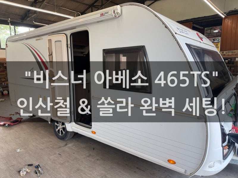 노지캠핑가서 전기 펑펑씁니다 진작 바꿀 걸 후회한 인산철 배터리 300Ah 및 쏠라패널 추가설....