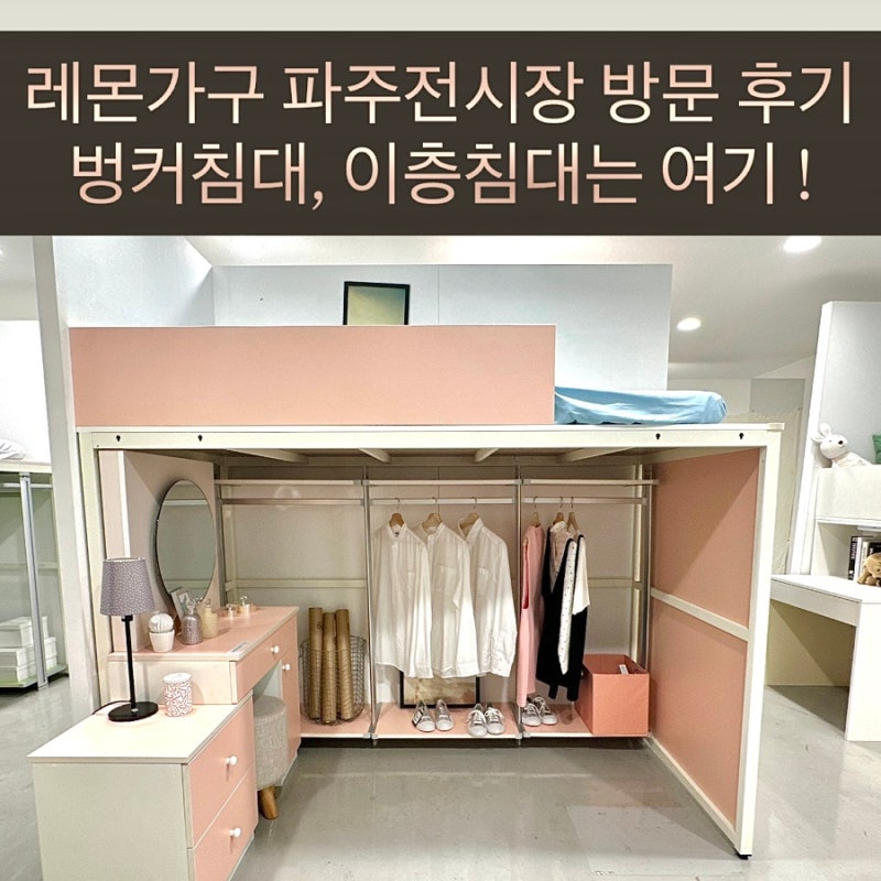 [파주 레몬가구 전시장]아이방 꾸미기 성공✨이층침대, 책상, 낮은벙커침대 실물 방문 ! 너무....
