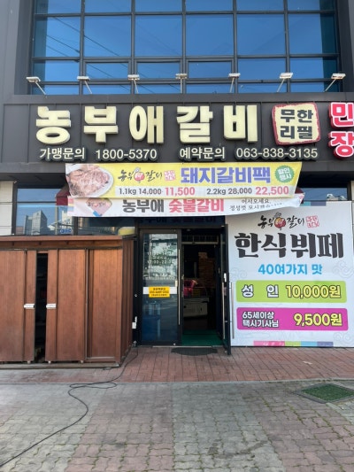 [익산] 농부애갈비 | 익산돼지갈비