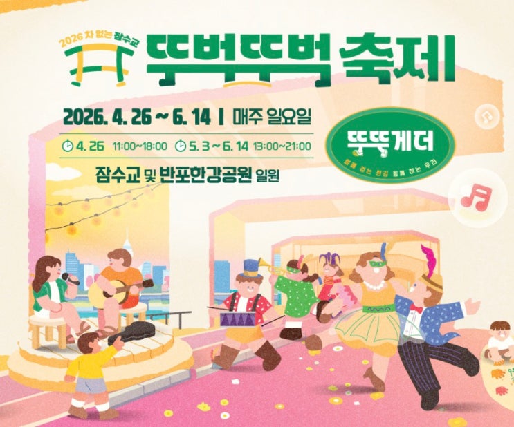  2026년 차 없는 잠수교 뚜벅뚜벅 축제 일정 및 차량 통제구간